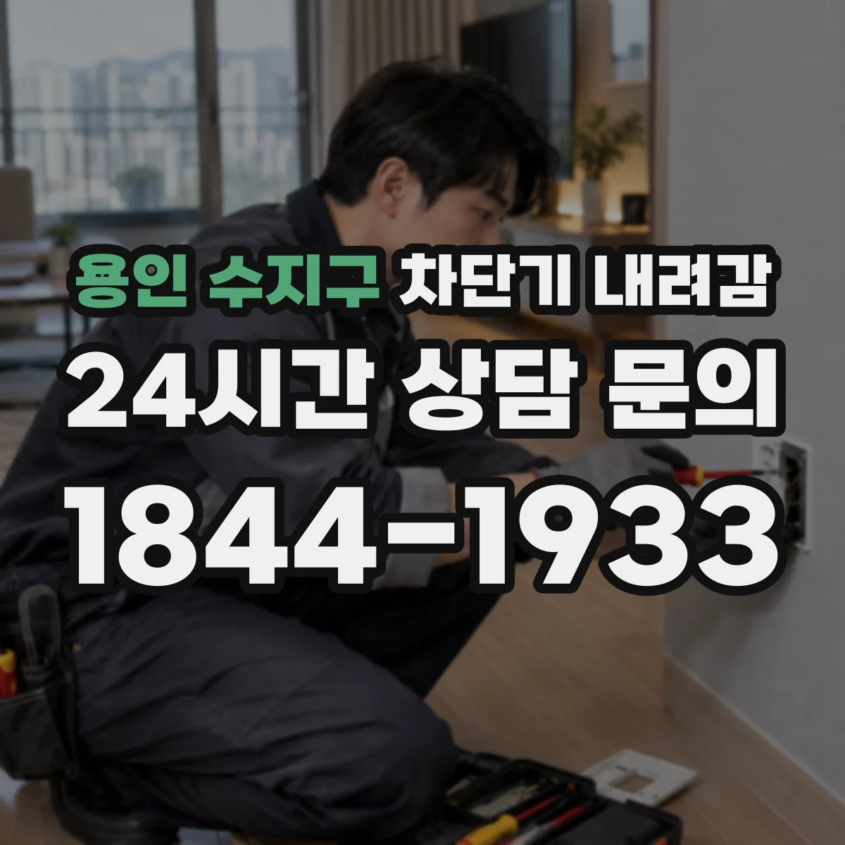 용인 수지구 차단기 내려감