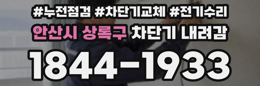 안산시 상록구 차단기 내려감