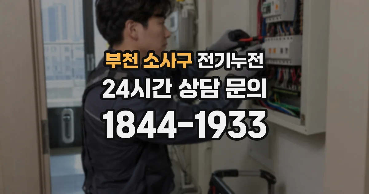 부천 소사구 전기누전