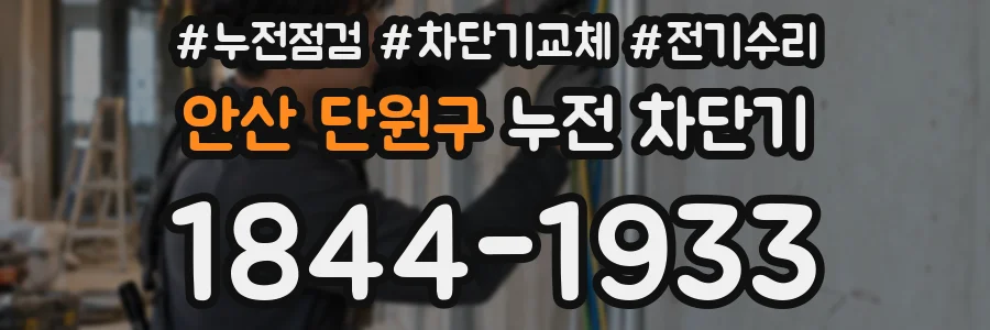 안산 단원구 누전 차단기