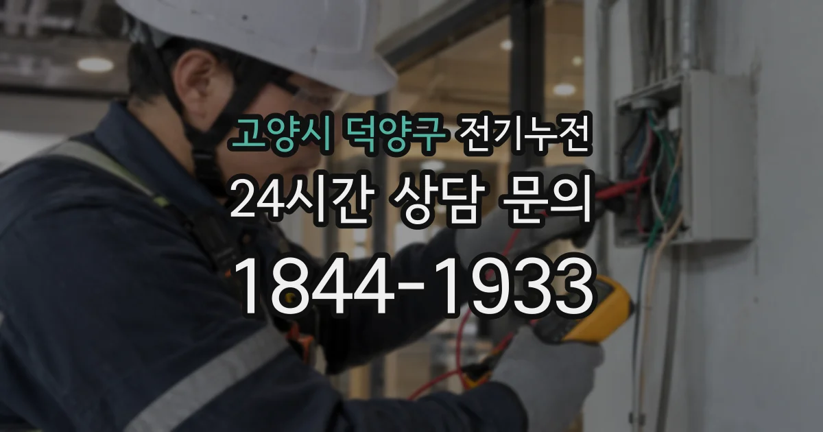 고양시 덕양구 전기누전