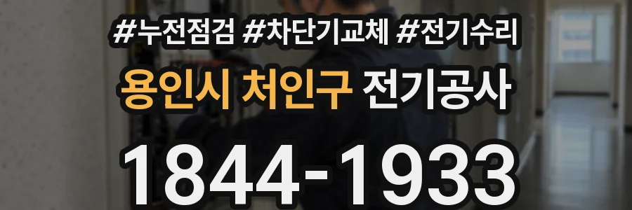 용인시 처인구 전기공사