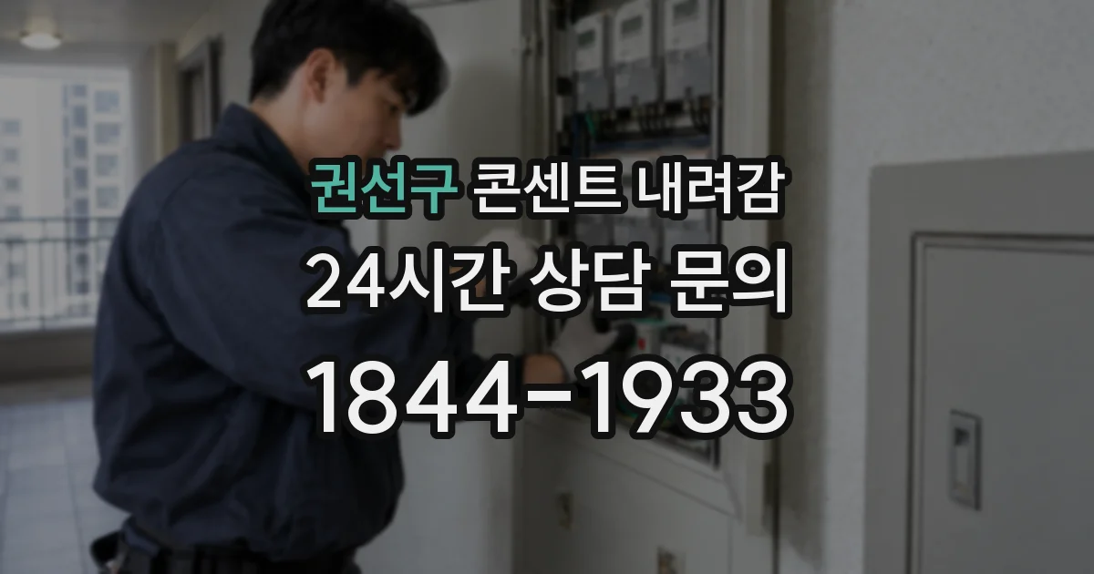 권선구 콘센트 내려감