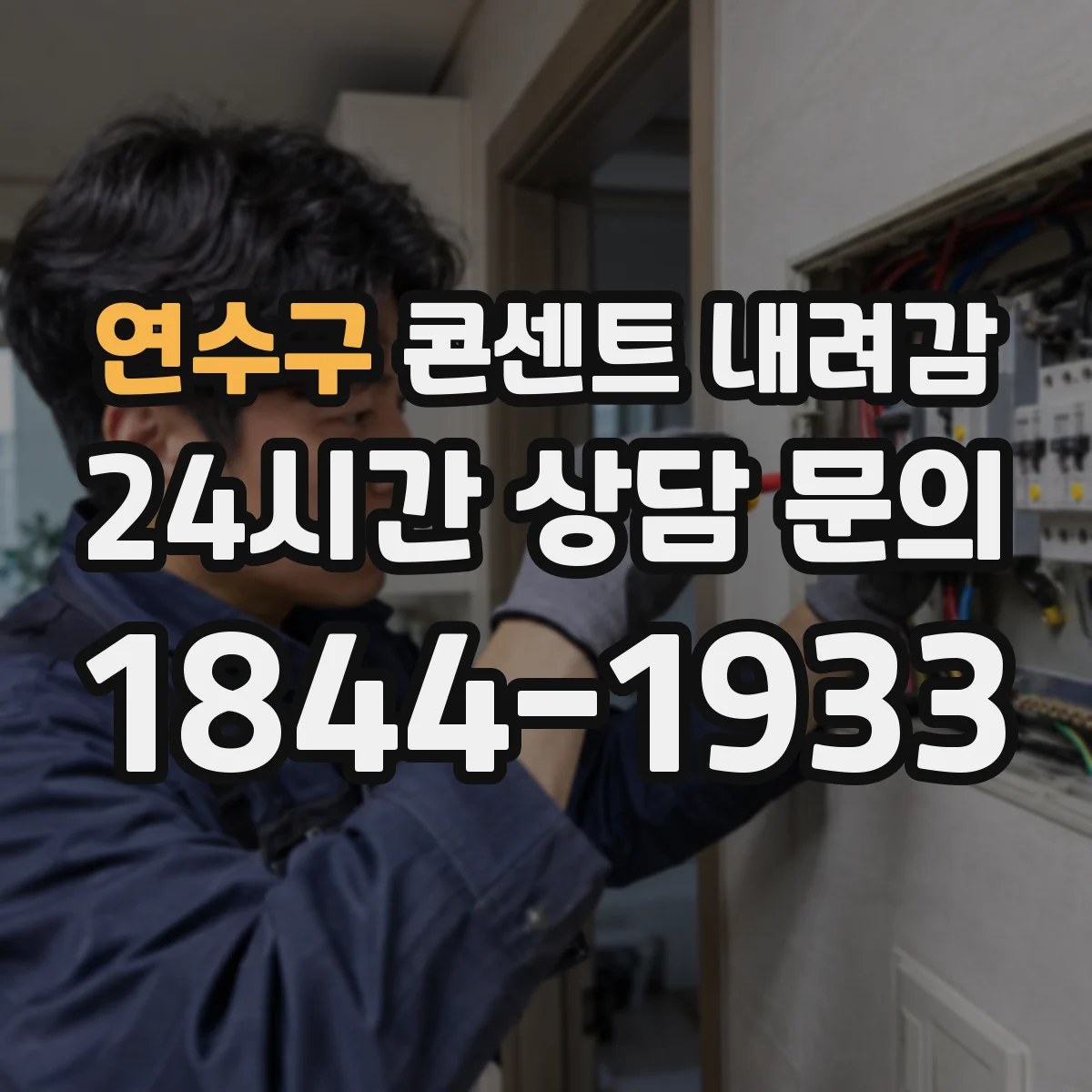 연수구 콘센트 내려감