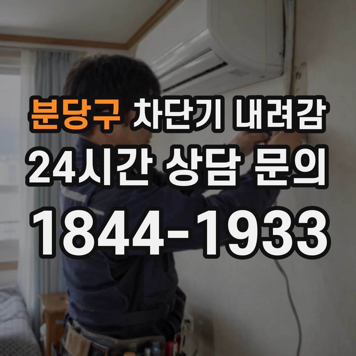 분당구 차단기 내려감
