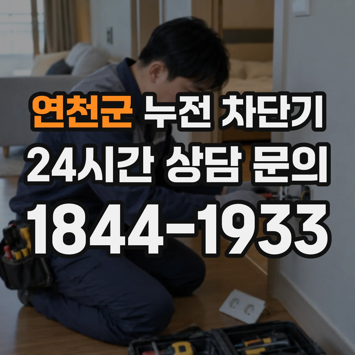 연천군 누전 차단기