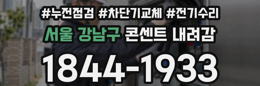 서울 강남구 콘센트 내려감