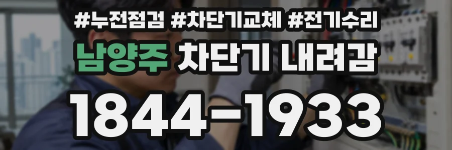 남양주 차단기 내려감