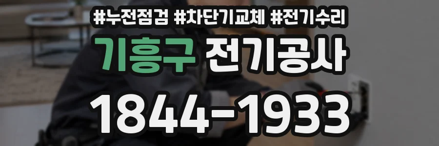 기흥구 전기공사