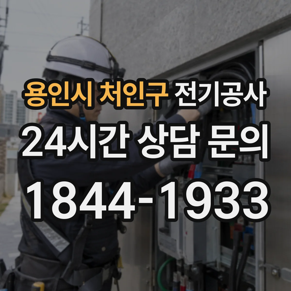 용인시 처인구 전기공사