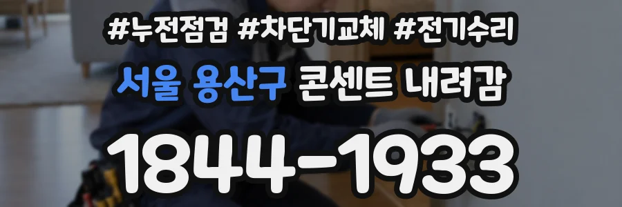 서울 용산구 콘센트 내려감