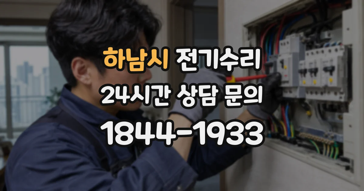 하남시 전기수리