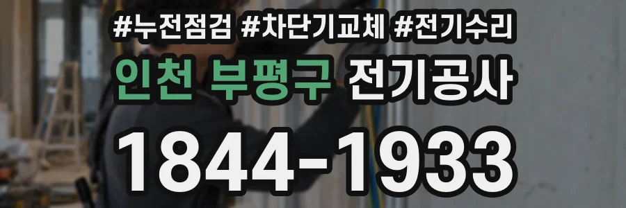 인천 부평구 전기공사