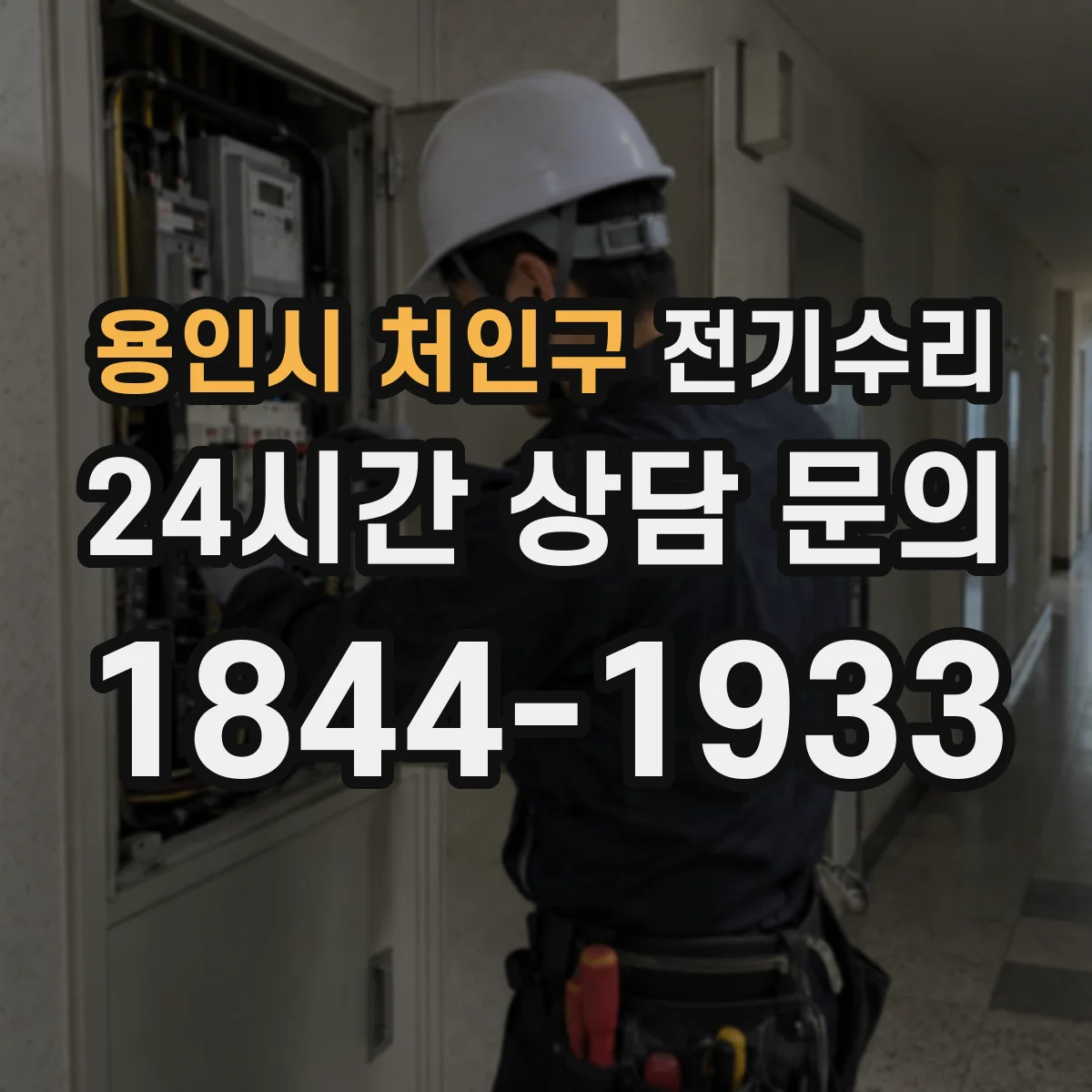용인시 처인구 전기수리