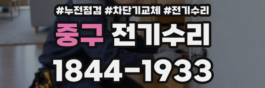 중구 전기수리
