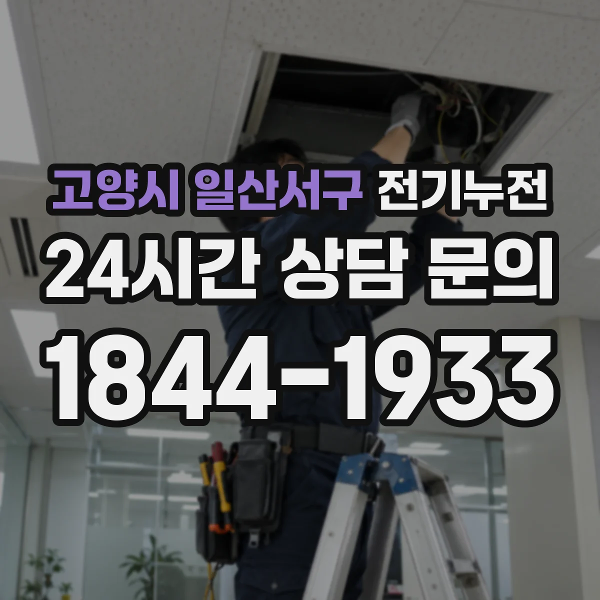 고양시 일산서구 전기누전