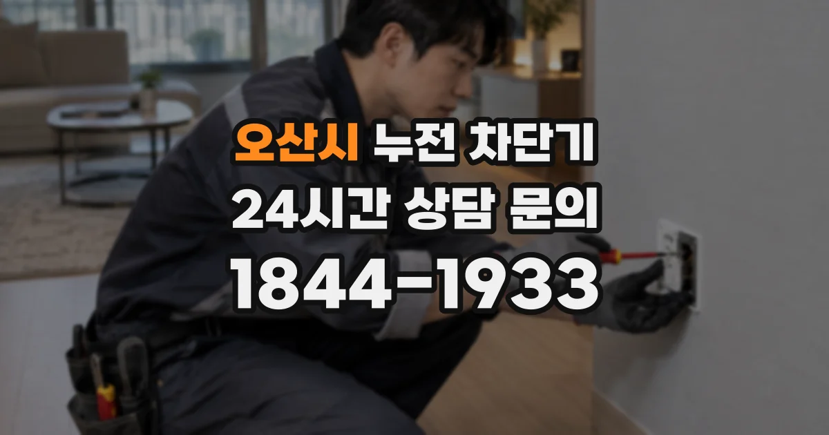 오산시 누전 차단기