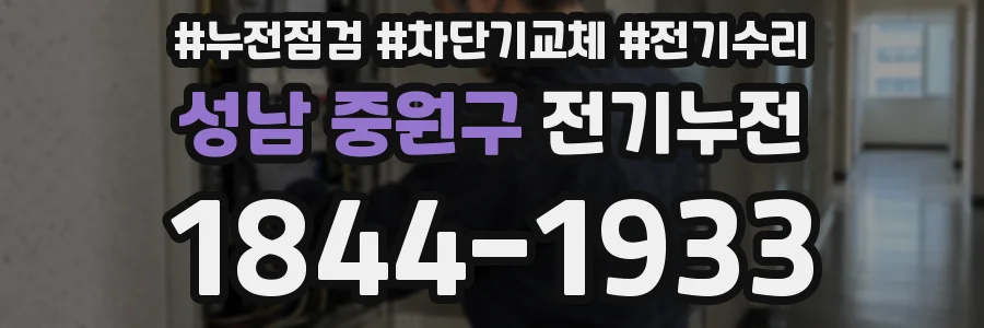 성남 중원구 전기누전