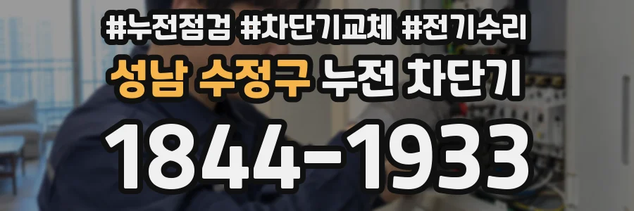 성남 수정구 누전 차단기