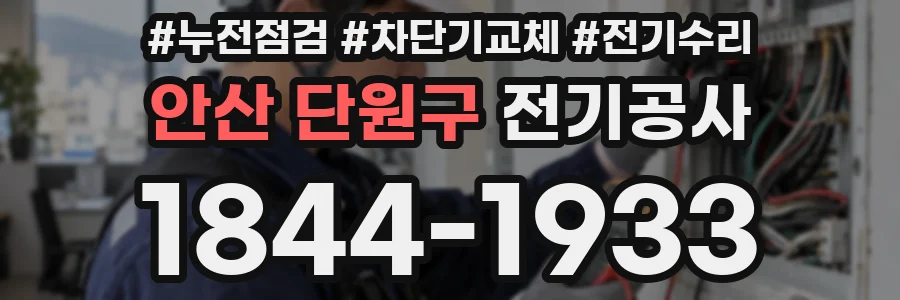 안산 단원구 전기공사