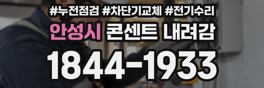 안성시 콘센트 내려감
