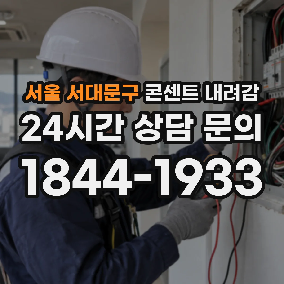 서울 서대문구 콘센트 내려감