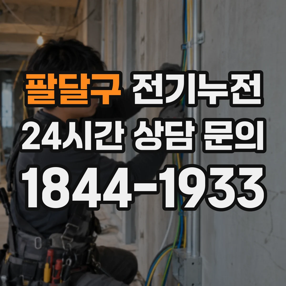 팔달구 전기누전