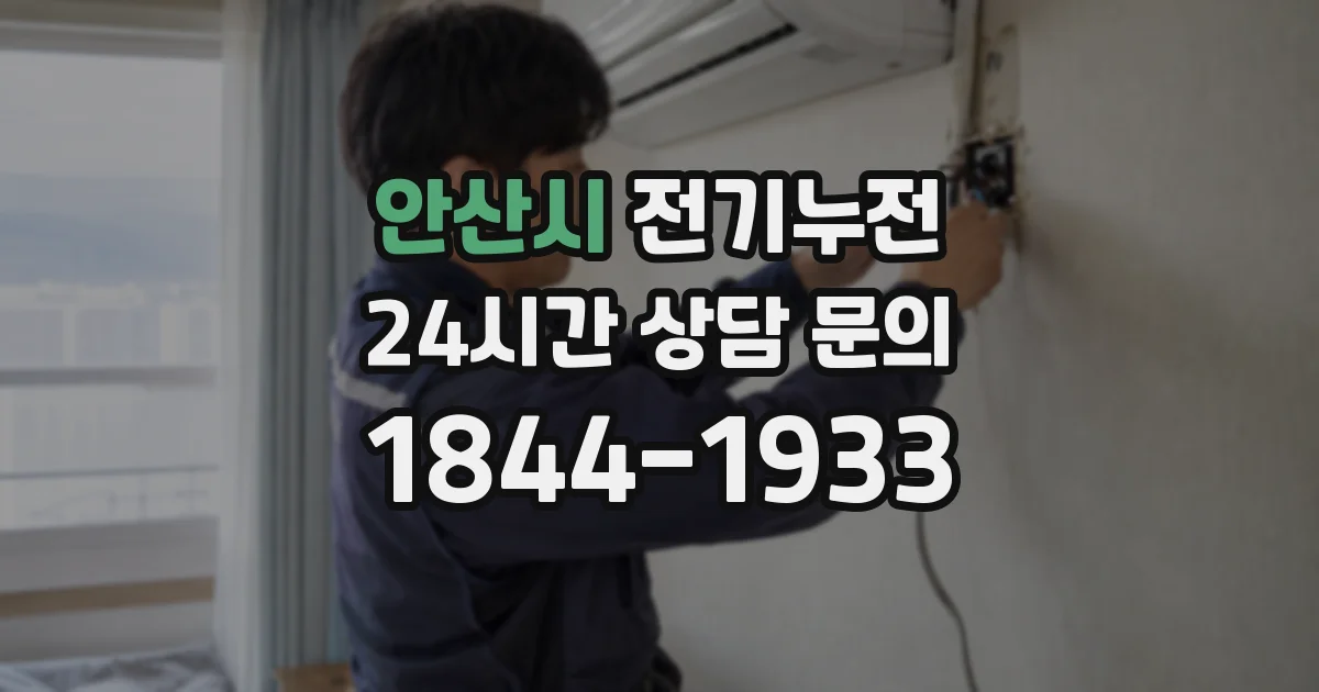 안산시 전기누전