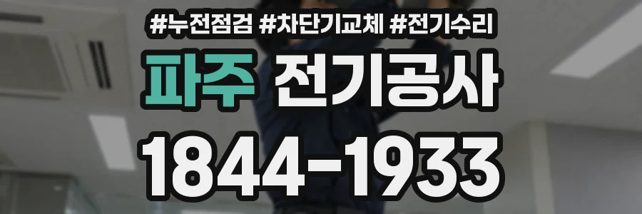 파주 전기공사