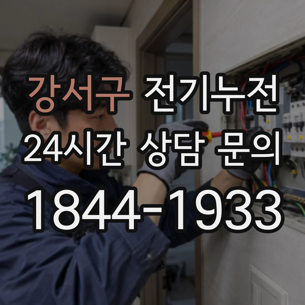 강서구 전기누전