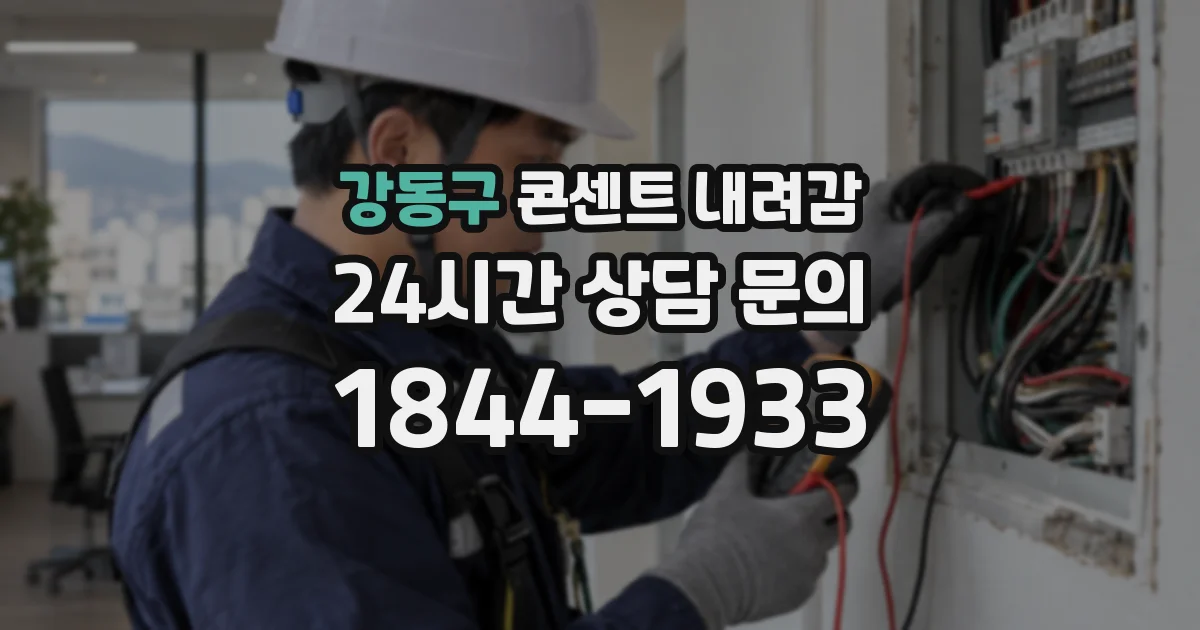 강동구 콘센트 내려감