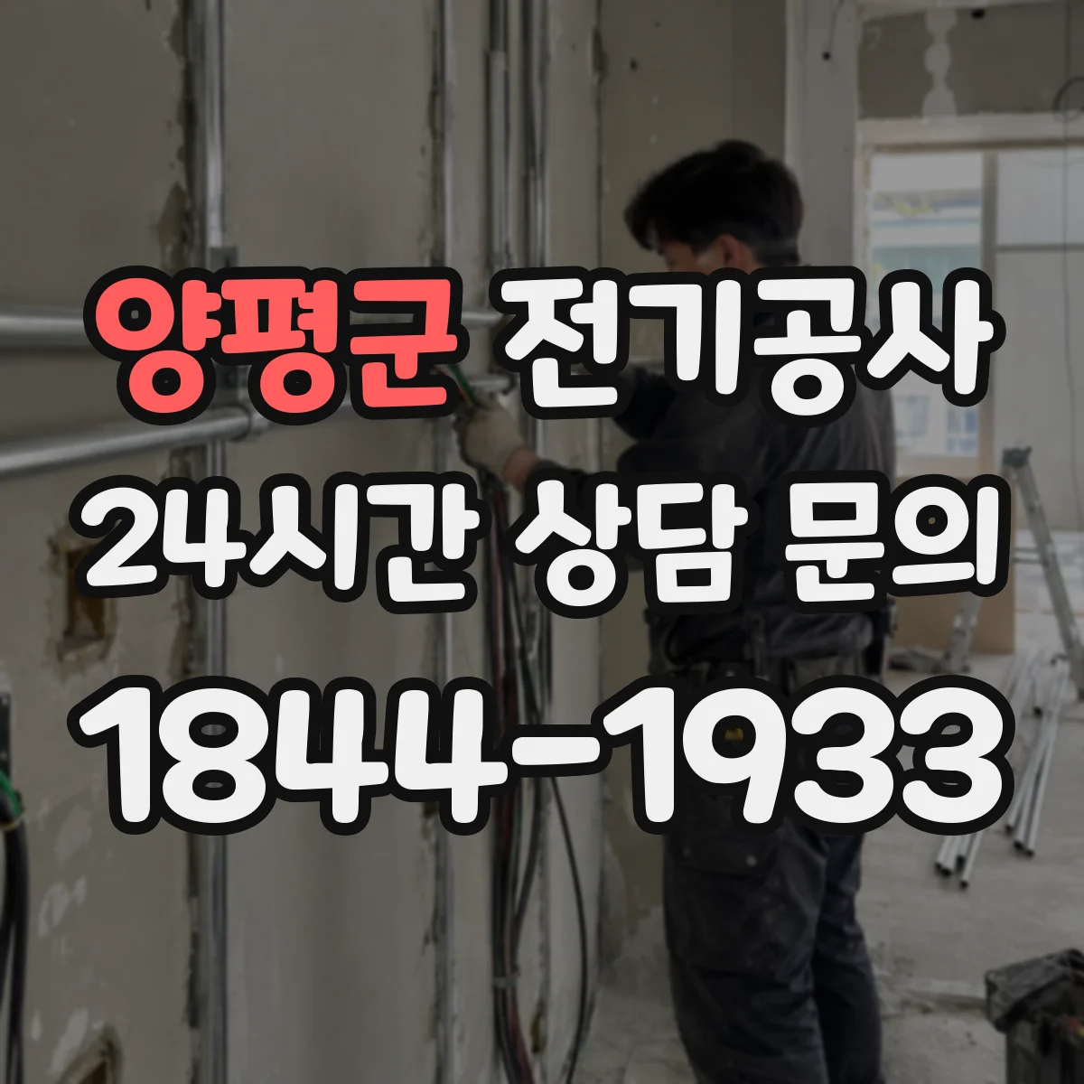 양평군 전기공사