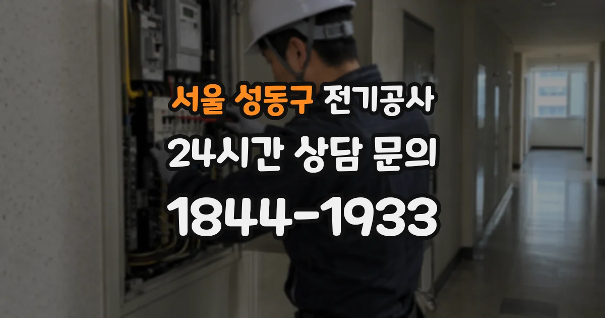 서울 성동구 전기공사