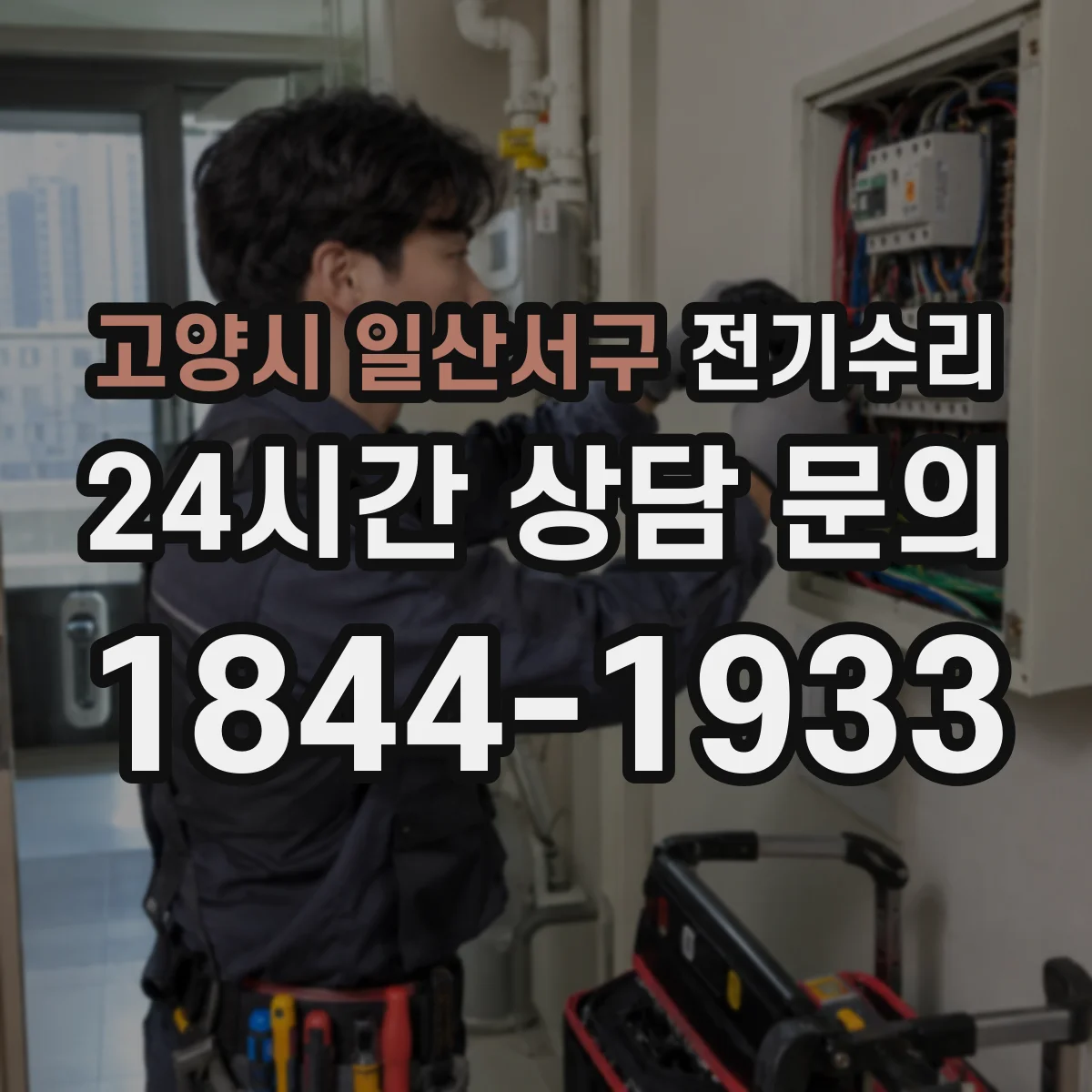 고양시 일산서구 전기수리
