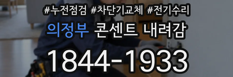 의정부 콘센트 내려감