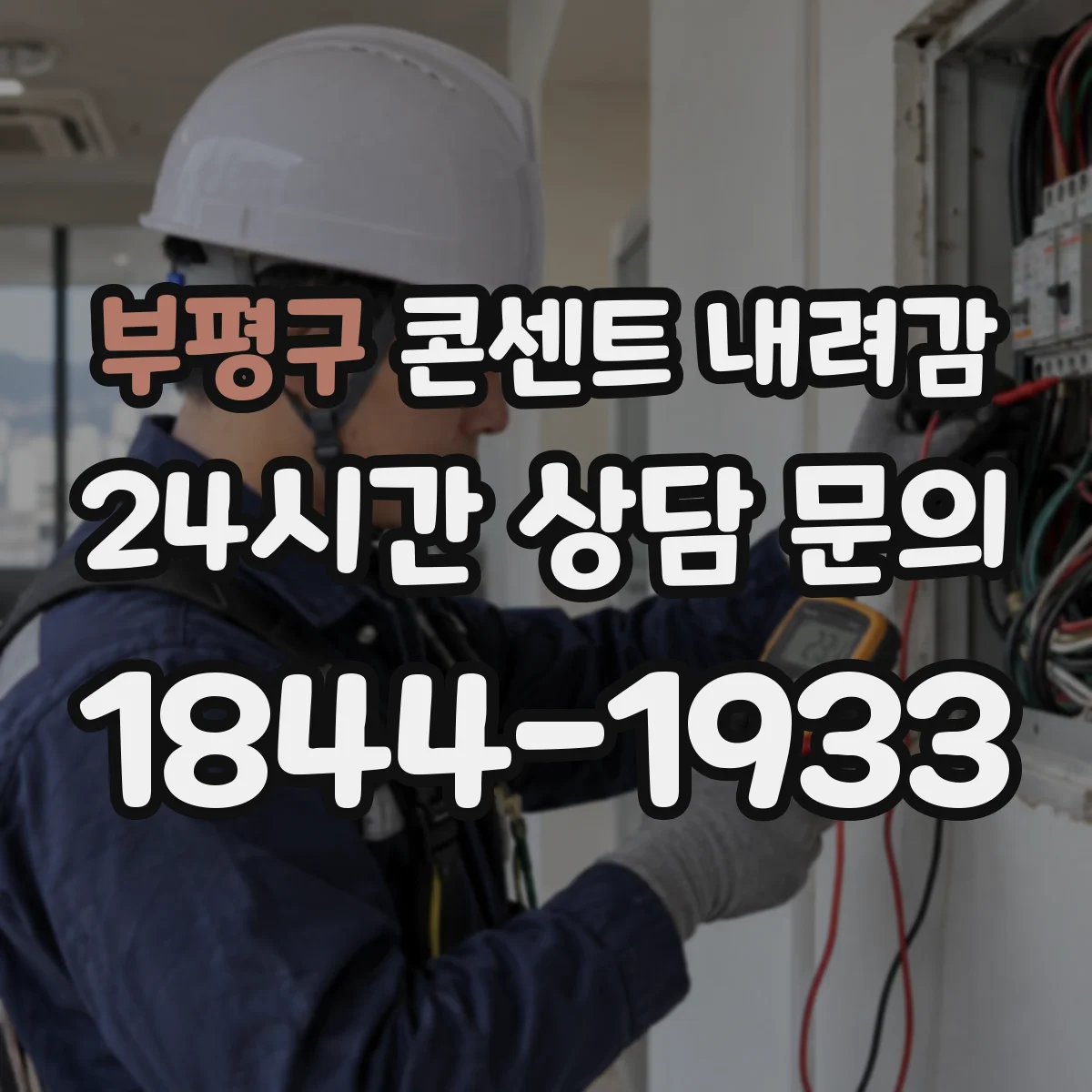 부평구 콘센트 내려감