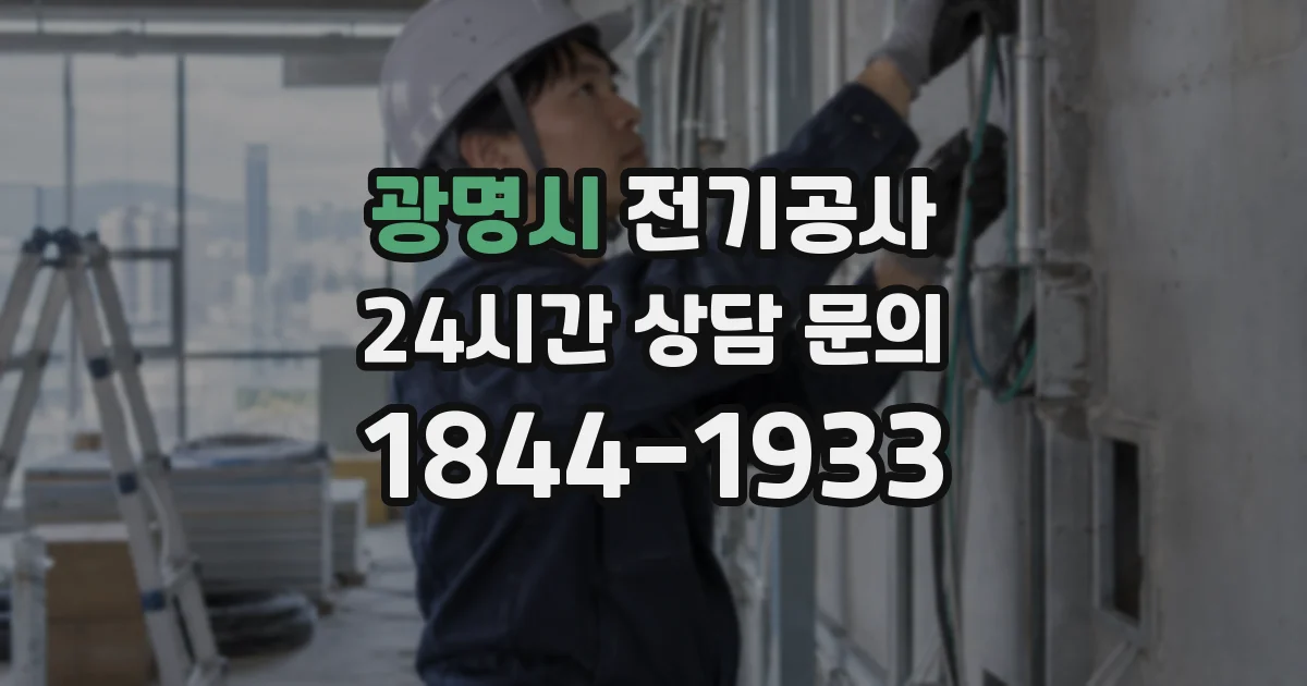 광명시 전기공사