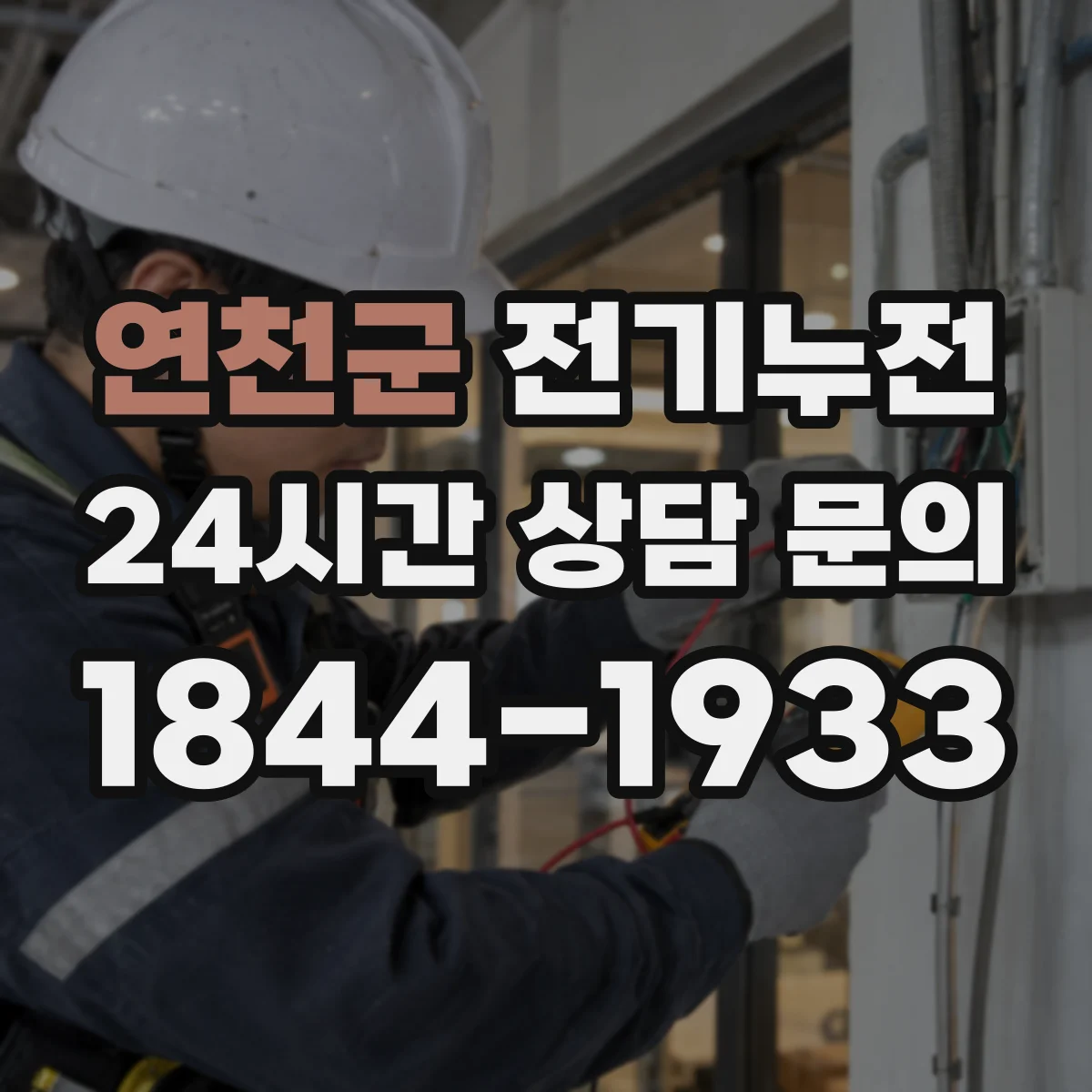 연천군 전기누전