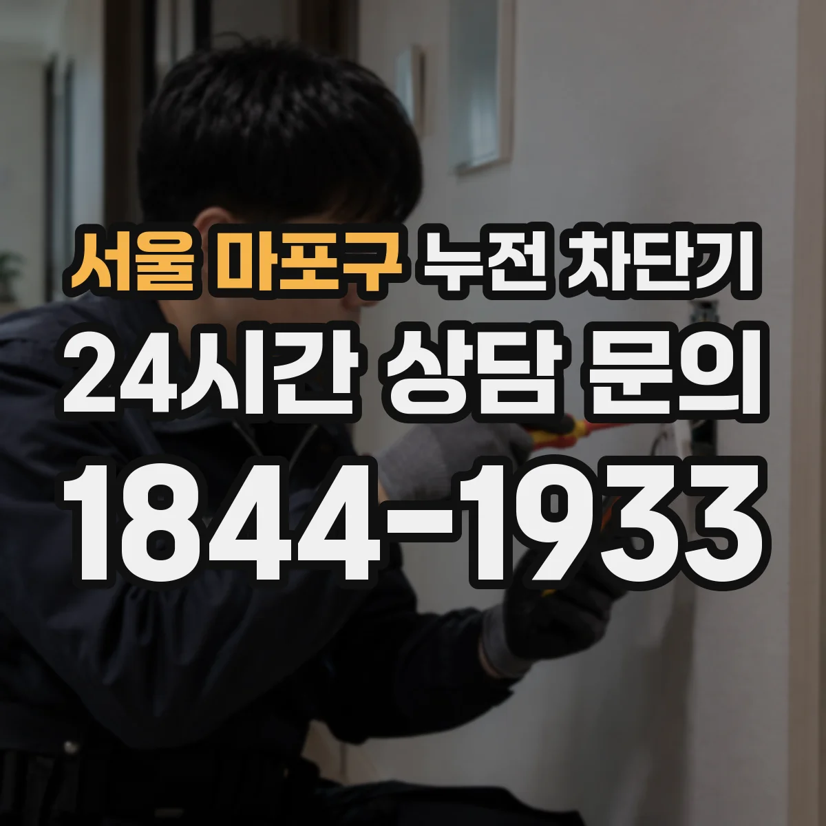 서울 마포구 누전 차단기