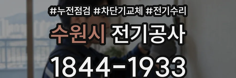 수원시 전기공사