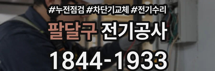 팔달구 전기공사