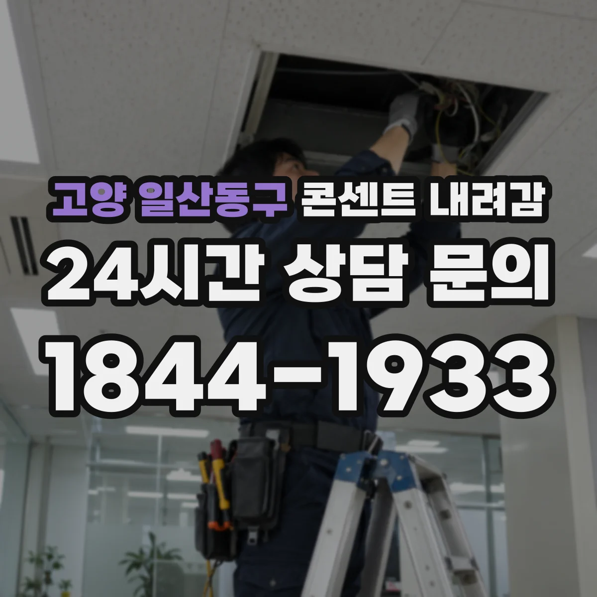 고양 일산동구 콘센트 내려감