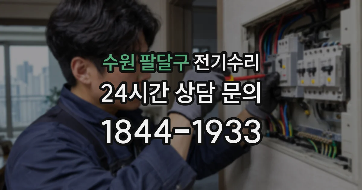 수원 팔달구 전기수리