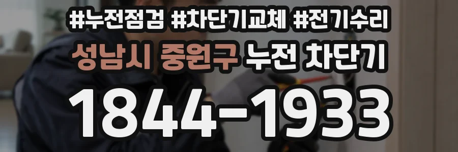 성남시 중원구 누전 차단기
