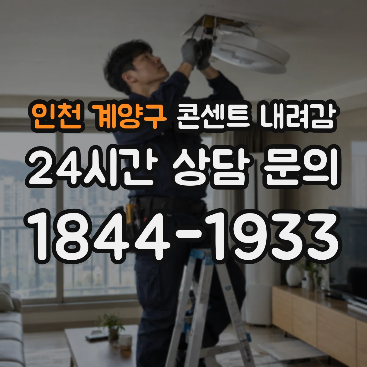 인천 계양구 콘센트 내려감