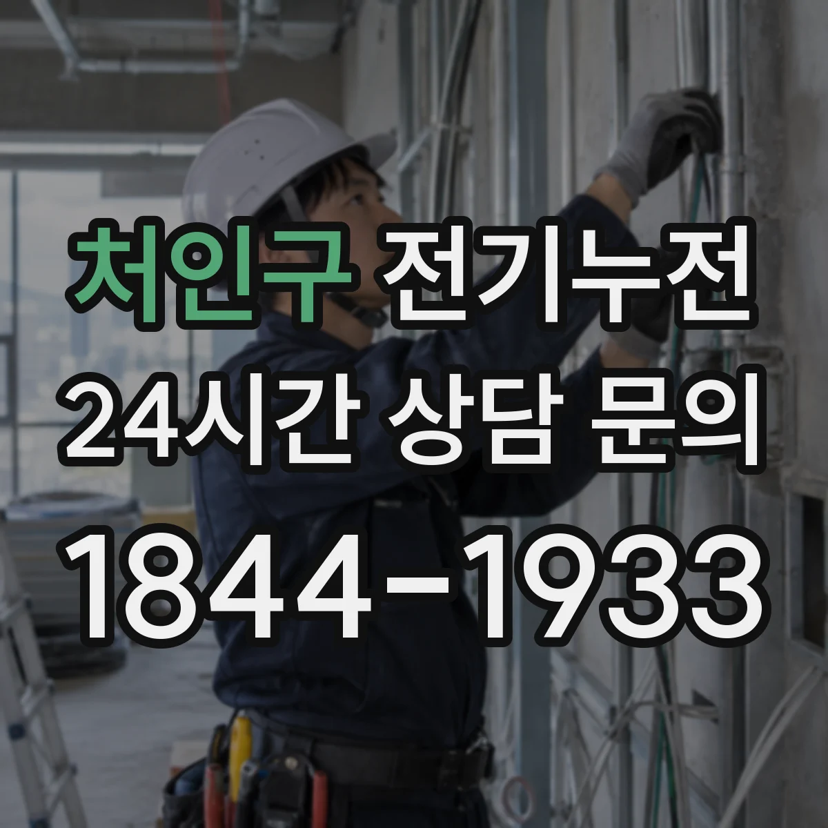 처인구 전기누전