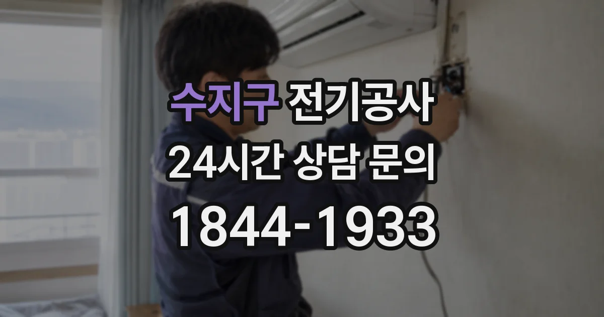 수지구 전기공사