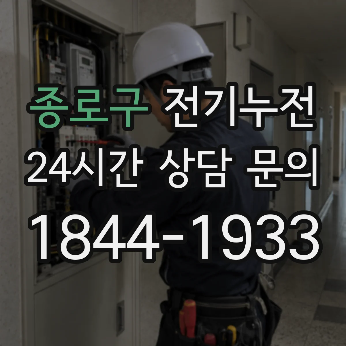 종로구 전기누전