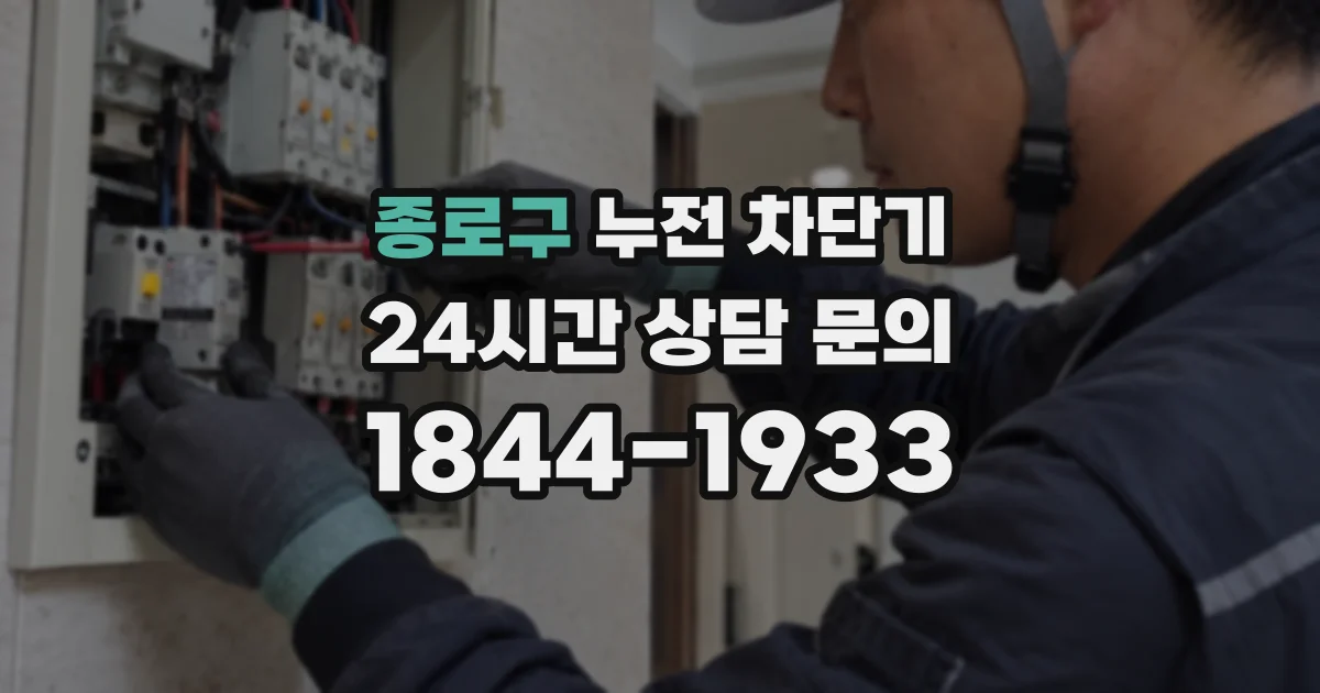 종로구 누전 차단기