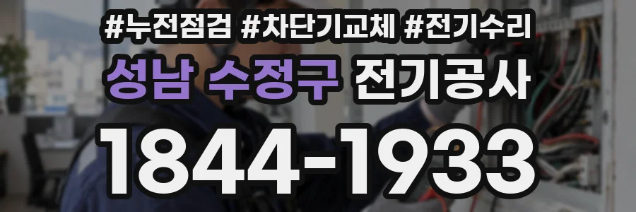 성남 수정구 전기공사